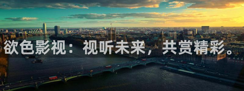 欧美伦理影片大全：欲色影视：视听未来，共赏精彩。