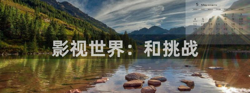 光棍午夜伦理影院：影视世界：和挑战