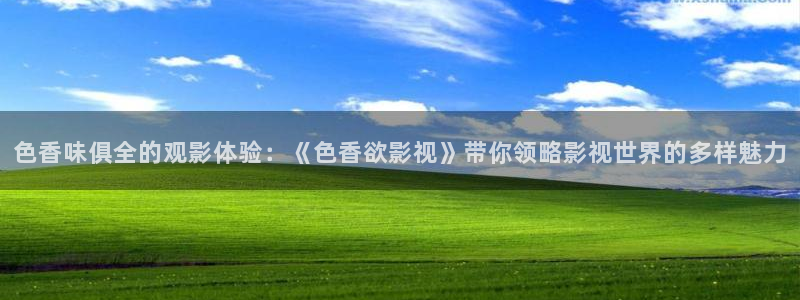 八哥伦理影院：色香味俱全的观影体验：《色香欲影视》带你领略影视世界的多样魅力