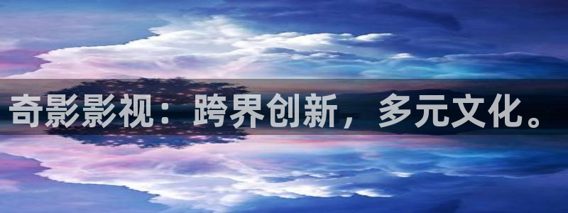 琪琪伦理影院：奇影影视：跨界创新，多元文化。
