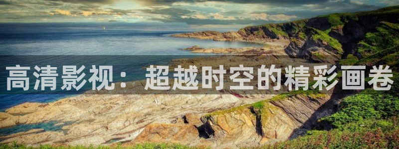 6080yy伦理视频：高清影视：超越时空的精彩画卷