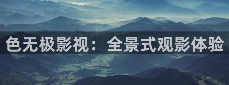 策驰伦理影院：色无极影视：全景式观影体验