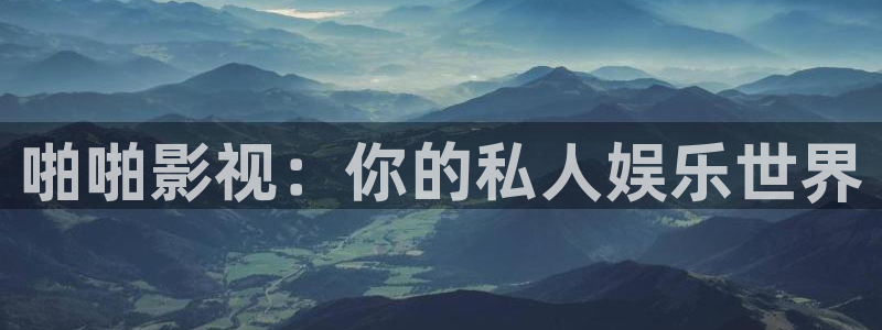 国产伦理影片在线观看：啪啪影视：你的私人娱乐世界