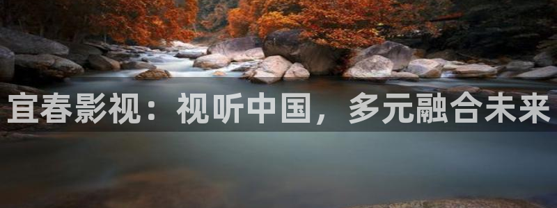 h伦理影院：宜春影视：视听中国，多元融合未来