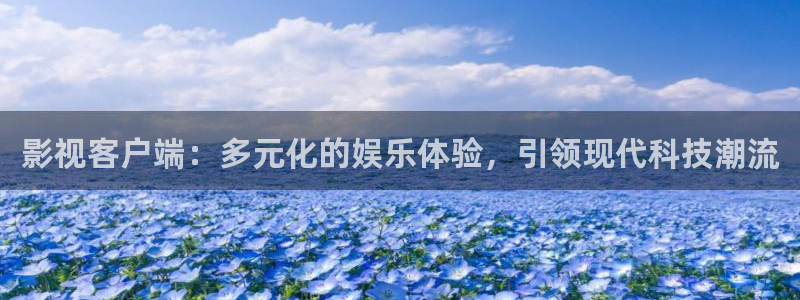 无下载免费黄色伦理影院：影视客户端：多元化的娱乐体验，引领现代科技潮流