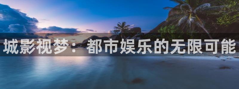 神马伦理影院我不卡：城影视梦：都市娱乐的无限可能